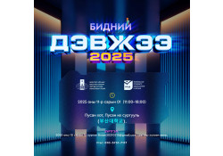“БИДНИЙ ДЭВЖЭЭ - 2025”