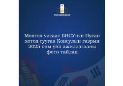 2025 ОНЫ ҮЙЛ АЖИЛЛАГААНЫ ФОТО ТАЙЛАН
