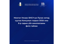 МОНГОЛ УЛСААС БНСУ-ЫН ПУСАН ХОТОД СУУГАА КОНСУЛЫН ГАЗРЫН 2026 ОНЫ VIII САРЫН ҮЙЛ АЖИЛЛАГААНЫ ФОТО ТАЙЛАНГ ХҮРГЭЖ БАЙНА.