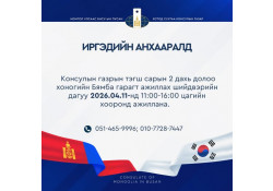 ИРГЭДИЙН АНХААРАЛД