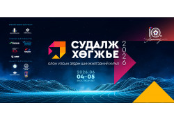 “СУДАЛЖ ХӨГЖЬЕ-2026” ЭРДЭМ ШИНЖИЛГЭЭНИЙ ХУРАЛ ЗУРГАА ДУГААР САРД БОЛНО