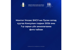 МОНГОЛ УЛСААС БНСУ-ЫН ПУСАН ХОТОД СУУГАА КОНСУЛЫН ГАЗРЫН 2026 ОНЫ VII САРЫН ҮЙЛ АЖИЛЛАГААНЫ ФОТО ТАЙЛАНГ ХҮРГЭЖ БАЙНА.