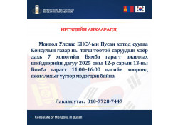 Иргэдийн анхааралд!