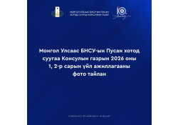 МОНГОЛ УЛСААС БНСУ-ЫН ПУСАН ХОТОД СУУГАА КОНСУЛЫН ГАЗРЫН 2026 ОНЫ 1, 2 САРЫН ҮЙЛ АЖИЛЛАГААНЫ ФОТО ТАЙЛАНГ ХҮРГЭЖ БАЙНА.