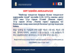 ИРГЭДИЙН АНХААРАЛД!