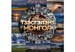 “ҮЗЭСГЭЛЭНТ МОНГОЛ” ГЭРЭЛ ЗУРГИЙН ҮЗЭСГЭЛЭН КОНСУЛЫН ГАЗРЫН 10 ЖИЛИЙН ОЙН ХҮРЭЭНД ПУСАН ХОТНОО БОЛНО.