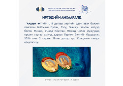 АЛДАРТ ЭХИЙН ОДОН