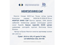 ЗУРГААДУГААР САРЫГ МОНГОЛ КИНОНЫ САР БОЛГОН ЗАРЛАЖ, ЭНЭ ДОЛОО ХОНОГИЙН БААСАН ГАРАГААС ЭХЛЭН БНСУ-ЫН ҮЗЭГЧДЭД МОНГОЛ КИНОНУУД ҮЗЭГЧДИЙН ХҮРТЭЭЛ БОЛОХОД БЭЛЭН БОЛЛОО.