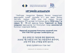 ИРГЭДИЙН АНХААРАЛД