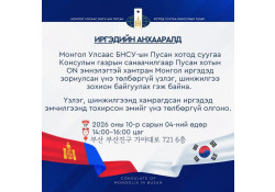 ЭРҮҮЛ МЭНДИЙН ҮНЭГҮЙ ҮЗЛЭГТ ХАМРУУЛАНА!
