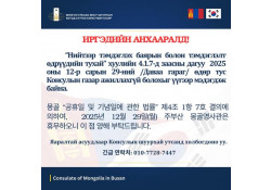 ИРГЭДИЙН АНХААРАЛД!