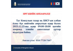 ИРГЭДИЙН АНХААРАЛД!