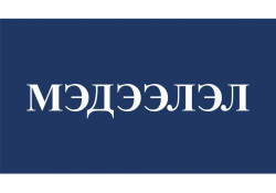 МЭДЭЭЛЭЛ