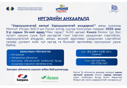 ИРГЭДИЙН АНХААРАЛД!