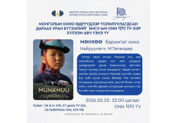 “МӨНХӨӨ” БАРИМТАТ КИНО-г ӨНӨӨДӨР БНСУ-ЫН ONN 닥터 TV-ЭЭР ХҮЛЭЭН АВЧ ҮЗНЭ ҮҮ.