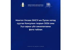 МОНГОЛ УЛСААС БНСУ-ЫН ПУСАН ХОТОД СУУГАА КОНСУЛЫН ГАЗРЫН 2026 ОНЫ III САРЫН ҮЙЛ АЖИЛЛАГААНЫ ФОТО ТАЙЛАНГ ХҮРГЭЖ БАЙНА.