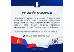 ИРГЭДИЙН АНХААРАЛД