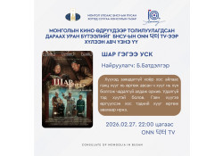 МОНГОЛЫН ОРЧИН ҮЕИЙН КИНО УРЛАГИЙГ БНСУ-Д ТАНИЛЦУУЛАХ ТУСГАЙ ХӨТӨЛБӨР ХЭРЭГЖИЖ БАЙНА.