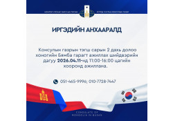 ИРГЭДИЙН АНХААРАЛД