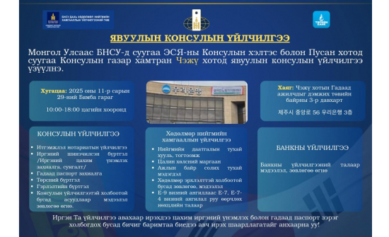 ЗАРЛАЛ  Монгол Улсаас БНСУ-д суугаа Элчин сайдын яамны Консулын хэлтэс болон Пусан хотод суугаа Консулын газраас БНСУ-ын Чэжү хотод оршин суугаа иргэд Та бүхэнд явуулын консулын үйлчилгээ үзүүлнэ.