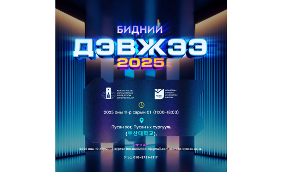 “БИДНИЙ ДЭВЖЭЭ - 2025”