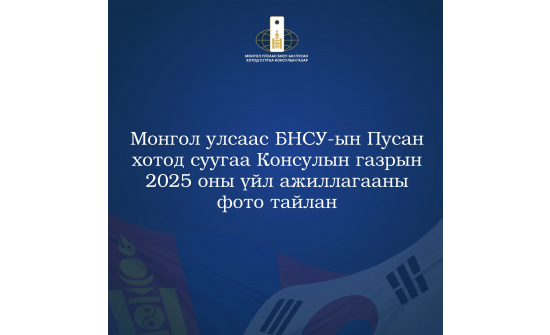 2025 ОНЫ ҮЙЛ АЖИЛЛАГААНЫ ФОТО ТАЙЛАН