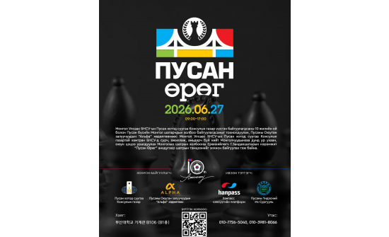 “ПУСАН ӨРӨГ-2026” ӨМНӨД БҮСИЙН ШАТРЫН ХОЛБОО БАЙГУУЛАГДСАНЫГ ТОХИОЛДУУЛАН АНХДУГААР ТЭМЦЭЭНЭЭ ЗОХИОН БАЙГУУЛНА.