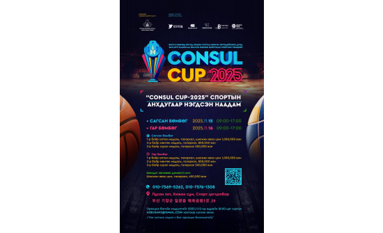 “CONSUL CUP-2025”
