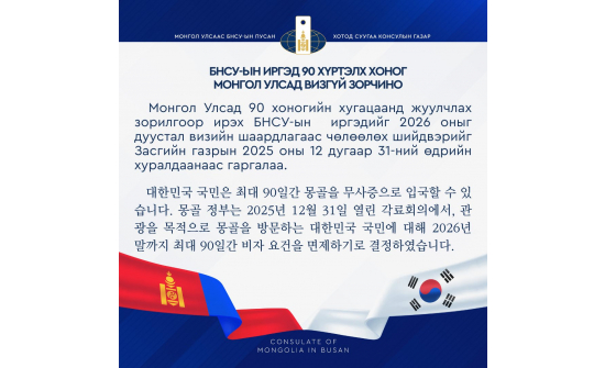 БНСУ-ЫН ИРГЭД 90 ХҮРТЭЛХ ХОНОГ МОНГОЛ УЛСАД ВИЗГҮЙ ЗОРЧИНО.