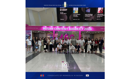 BUSAN CONTENT MARKET” ОЛОН УЛСЫН ҮЗЭСГЭЛЭНД ОРОЛЦСОН МОНГОЛ УЛСЫН ТӨЛӨӨЛӨГЧИДТЭЙ УУЛЗАЖ КОНСУЛЫН ТОЙРОГТ ХЭРЭГЖҮҮЛЖ БУЙ АЖЛАА ТАНИЛЦУУЛЖ, ХАМТЫН АЖИЛЛАГААНЫ ТАЛААР САНАЛ СОЛИЛЦЛОО.