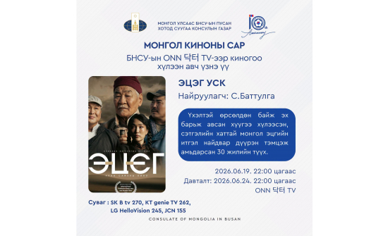 “ЭЦЭГ” УСК-г ӨНӨӨДӨР БНСУ-ЫН ONN 닥터 TV-ЭЭР ХҮЛЭЭН АВЧ ҮЗНЭ ҮҮ.
