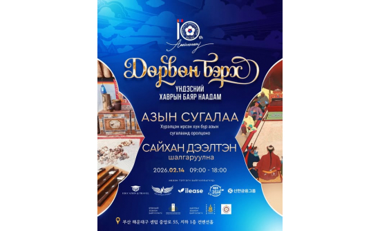 ”ДӨРВӨН БЭРХ” ҮНДЭСНИЙ СОЁЛ, УЛАМЖЛАЛЫН УРАЛДААН БОЛОН ҮНДЭСНИЙ ШАГАЙН ХАРВААНЫ ТЭМЦЭЭНИЙГ БНСУ-ЫН ПУСАН ХОТОД ЗОХИОН БАЙГУУЛНА.