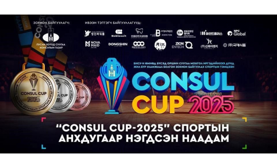 “CONSUL CAP 2025” СПОРТЫН АНХДУГААР НААДАМ  11 ДҮГЭЭР САРЫН 15, 16-НЫ ӨДӨР САГСАН БӨМБӨГ,  ГАР БӨМБӨГИЙН ТЭМЦЭЭНЭЭР АМЖИЛТТАЙ ЗОХИОН БАЙГУУЛАГДАЖ ДУУСЛАА.