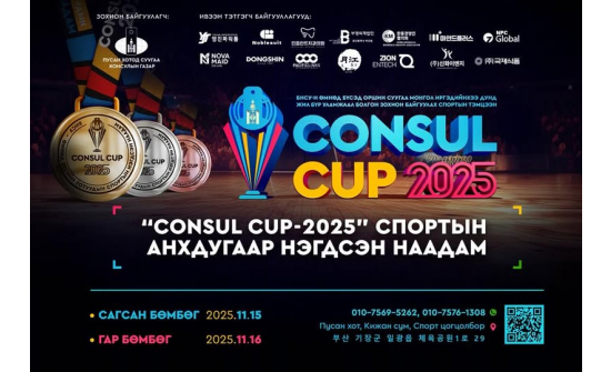 ”CONSUL CUP - 2025” Өмнөд бүсийн Спортын анхдугаар тэмцээн.