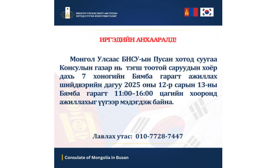 Иргэдийн анхааралд!