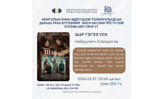 “ШАР ГЭГЭЭ” УСК-г ӨНӨӨДӨР БНСУ-ЫН ONN 닥터 TV-ЭЭР ХҮЛЭЭН АВЧ ҮЗНЭ ҮҮ.