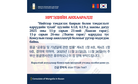 ИРГЭДИЙН АНХААРАЛД!