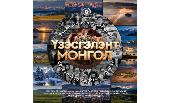 “ҮЗЭСГЭЛЭНТ МОНГОЛ” ГЭРЭЛ ЗУРГИЙН ҮЗЭСГЭЛЭН КОНСУЛЫН ГАЗРЫН 10 ЖИЛИЙН ОЙН ХҮРЭЭНД ПУСАН ХОТНОО БОЛНО.
