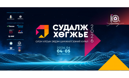 “СУДАЛЖ ХӨГЖЬЕ-2026” ЭРДЭМ ШИНЖИЛГЭЭНИЙ ХУРАЛ ЗУРГАА ДУГААР САРД БОЛНО.
