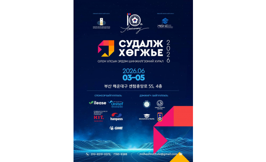 "СУДАЛЖ ХӨГЖЬЕ-2026" ОЛОН УЛСЫН ЭРДЭМ ШИНЖИЛГЭЭНИЙ ХУРАЛ 6-Р САРЫН 3-5 ӨДРҮҮДЭД ПУСАН ХОТНОО БОЛОХ БӨГӨӨД ЭРХЭМ ХҮНДЭТ СУДЛААЧИД, ОЮУТАН ТА БҮХНИЙГ ХҮРЭЛЦЭН ИРЭХИЙГ УРЬЖ БАЙНА.