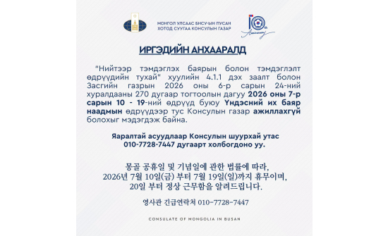 ИРГЭДИЙН АНХААРАЛД