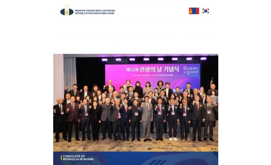 ПУСАН АЯЛАЛ ЖУУЛЧЛАЛЫН ШИЛДЭГ”-Г ТОДРУУЛАХ АРГА ХЭМЖЭЭНД ОРОЛЦЛОО.