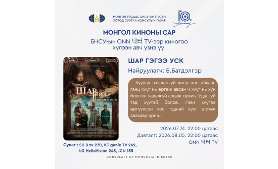 “ШАР ГЭГЭЭ” УСК-г ӨНӨӨДӨР БНСУ-ЫН ONN 닥터 TV-ЭЭР ХҮЛЭЭН АВЧ ҮЗНЭ ҮҮ.
