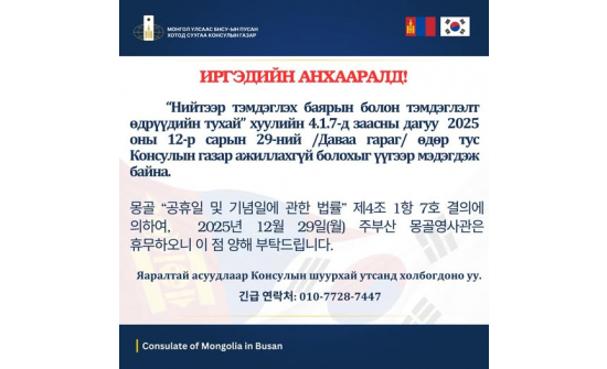 ИРГЭДИЙН АНХААРАЛД!