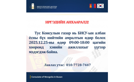 ИРГЭДИЙН АНХААРАЛД!