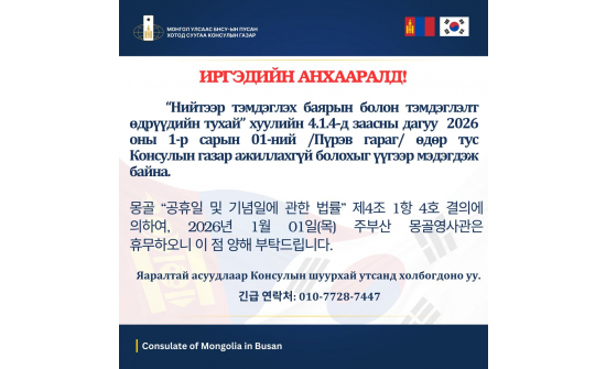 ИРГЭДИЙН АНХААРАЛД!