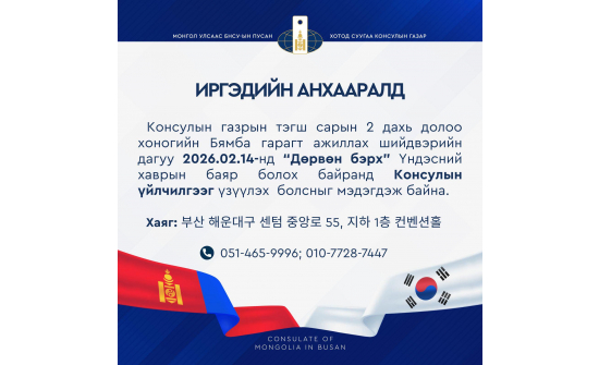 ИРГЭДИЙН АНХААРАЛД