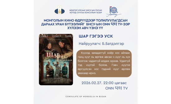 МОНГОЛЫН ОРЧИН ҮЕИЙН КИНО УРЛАГИЙГ БНСУ-Д ТАНИЛЦУУЛАХ ТУСГАЙ ХӨТӨЛБӨР ХЭРЭГЖИЖ БАЙНА.