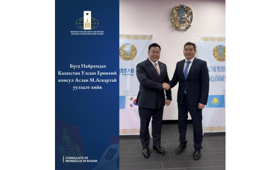 КОНСУЛ Ц.ЖАДАМБАА БҮГД НАЙРАМДАХ КАЗАХСТАН УЛСЫН ЕРӨНХИЙ КОНСУЛ АСЛАН М.АСКАРТАЙ УУЛЗАЛТ ХИЙВ