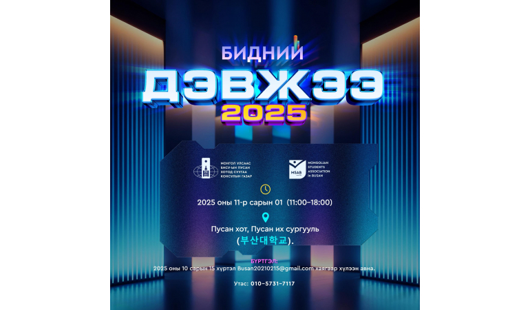 “БИДНИЙ ДЭВЖЭЭ - 2025”